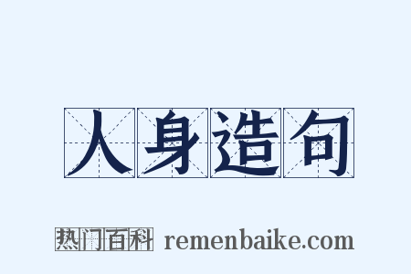 人身造句是什么意思的图片